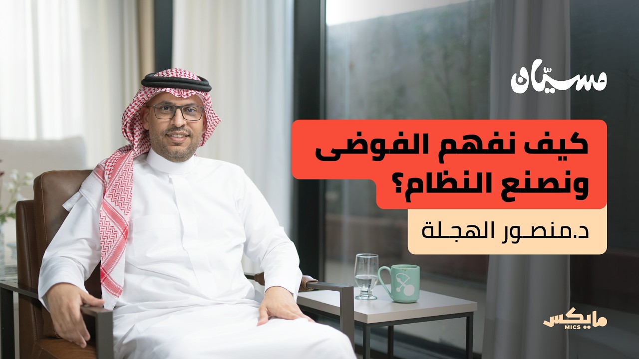 الحياة تنتصر على الخطط المحكمة | د.منصور الهجلة  في بودكاست مسيّان