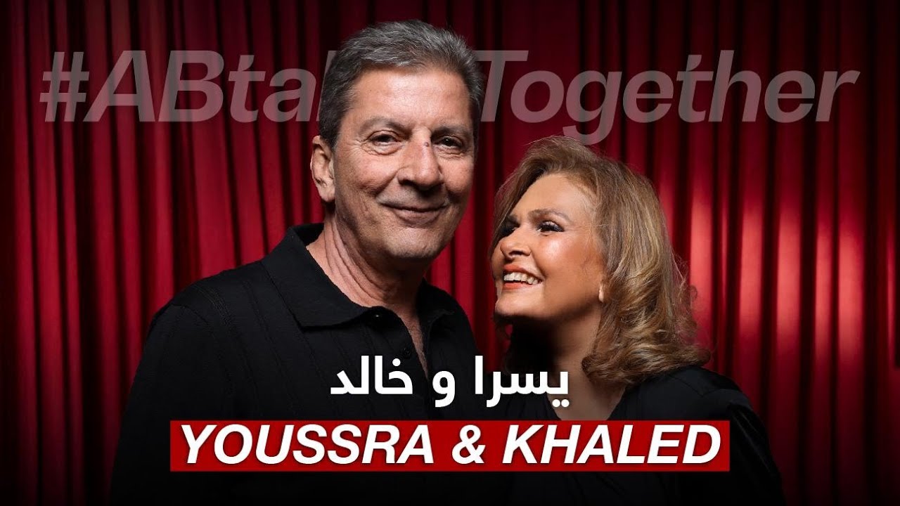 #ABtalks Together with Youssra & Khaled - مع يسرا و خالد