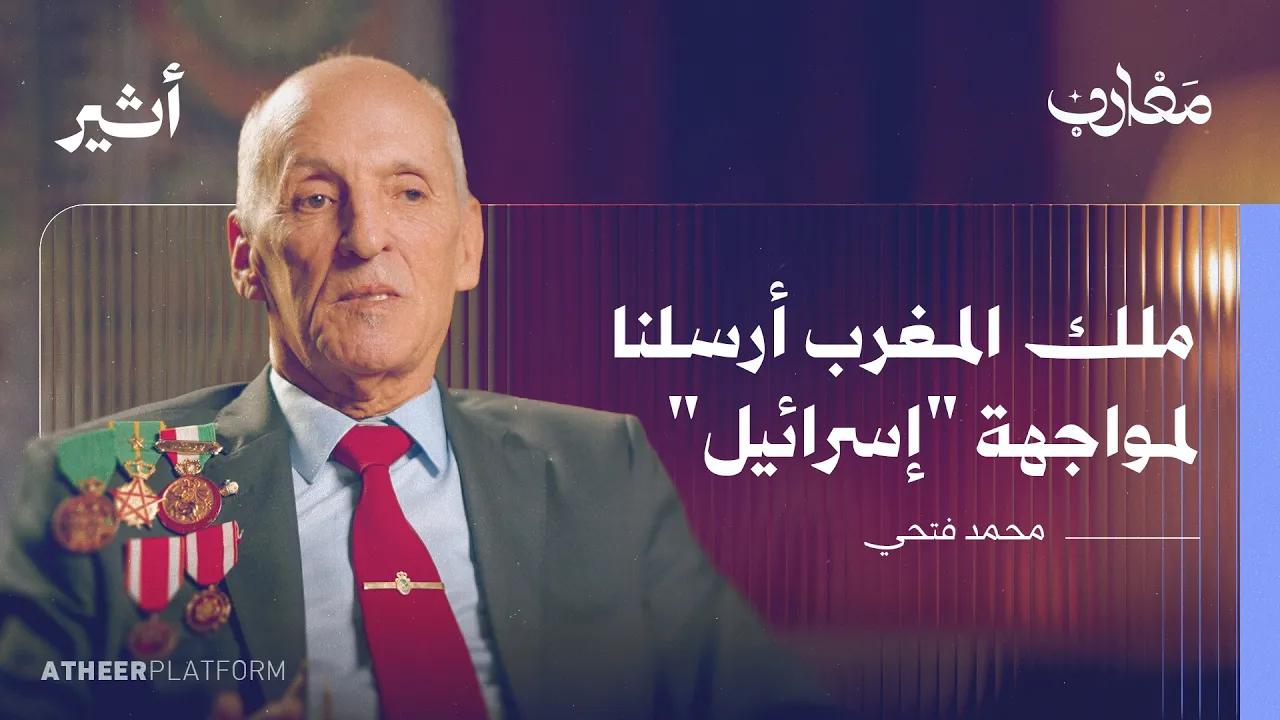 حرب أكتوبر 1973 - لماذا غيبت المشاركة المغربية؟ - بودكاست مغارب