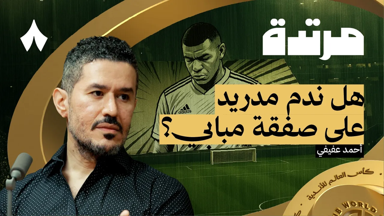 باريس يسحق الريال برباعية ويواجه تشيلسي في النهائي | بودكاست مرتدة