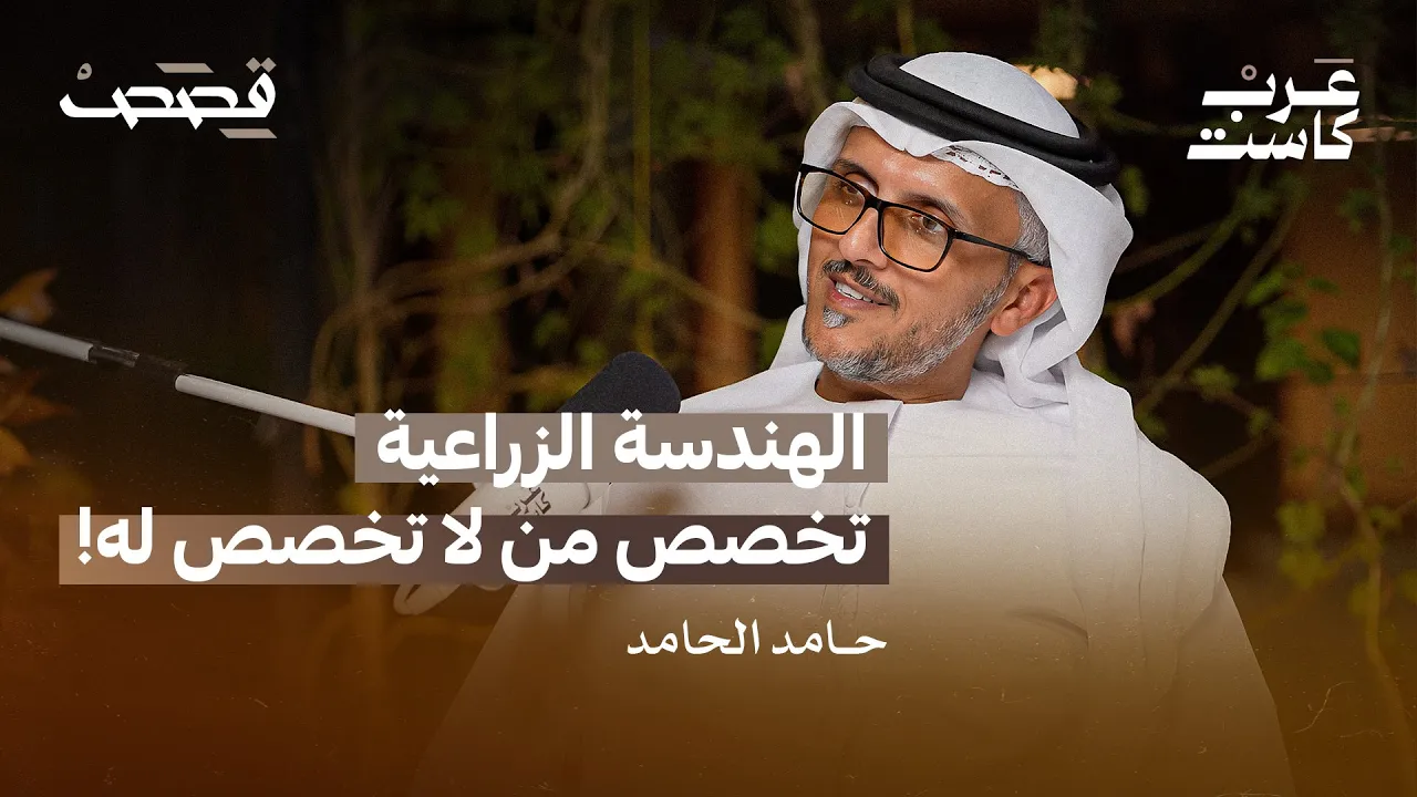 كم تستهلك وكم تنتج الإمارات من الغذاء ؟ لقاء مع حامد الحامد | بودكاست قصص