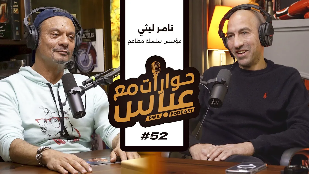 Tamer El Lithy #52 SE6 | حوارات مع عباس - تامر الليثي