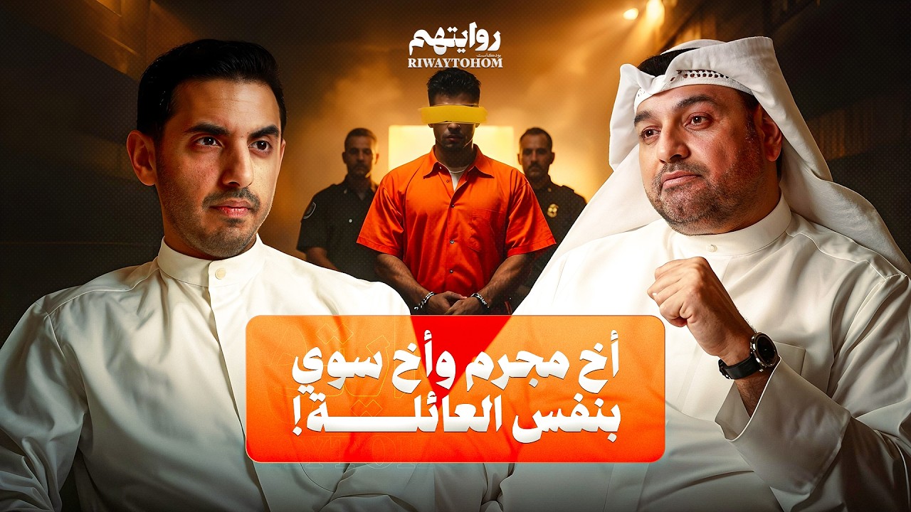 قصة دكتور نفسي مع المتهمين بالجرائم | بودكاست روايتهم 050 | د. طلال العلي