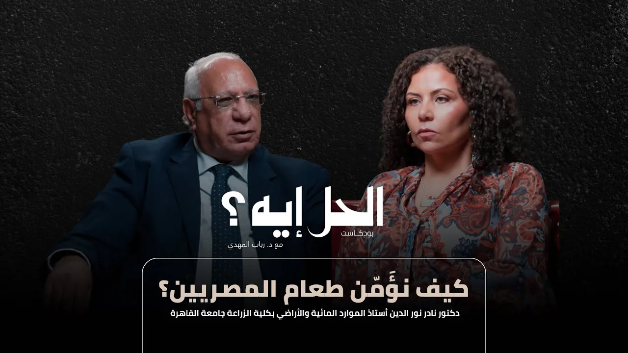 بودكاست الحل إيه؟ | كيف نؤمن طعام المصريين مع د. نادر نور الدين