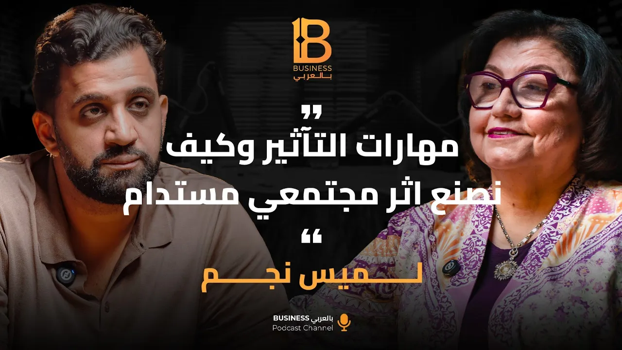 مهارات التأثير وكيف نصنع أثر مجتمعي مستدام - مع لميس نجم مستشار رئيس الهيئة العامة للرقابة المالية