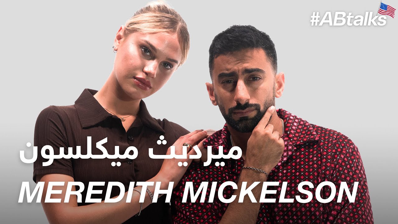 #ABtalks with Meredith Mickelson - مع ميرديث ميكلسون | Chapter 84