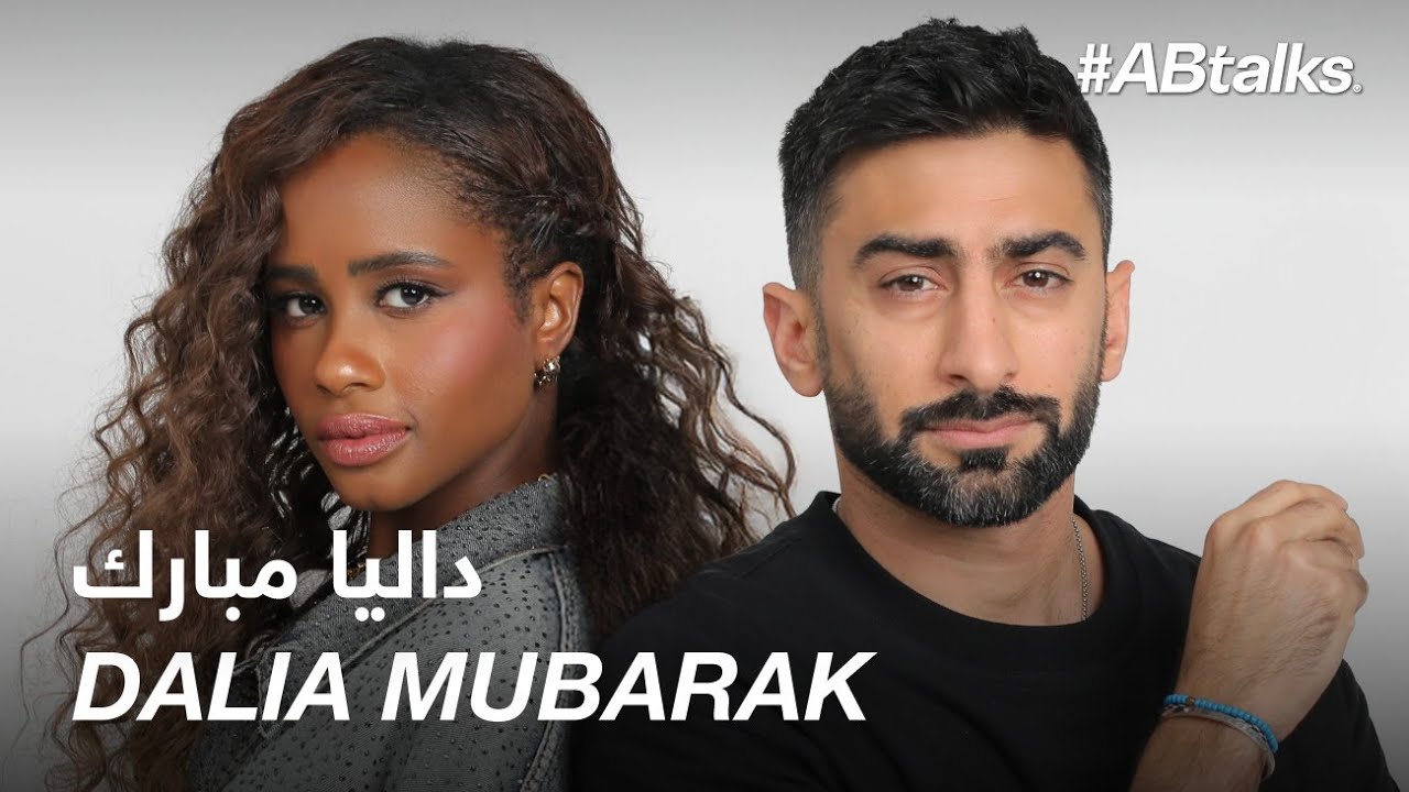 #ABtalks with Dalia Mubarak - مع داليا مبارك | Chapter 184