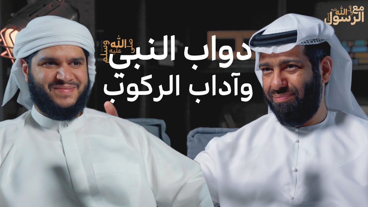 دواب النبي ﷺ وآداب الركوب | بودكاست مع الرسول ﷺ (07)