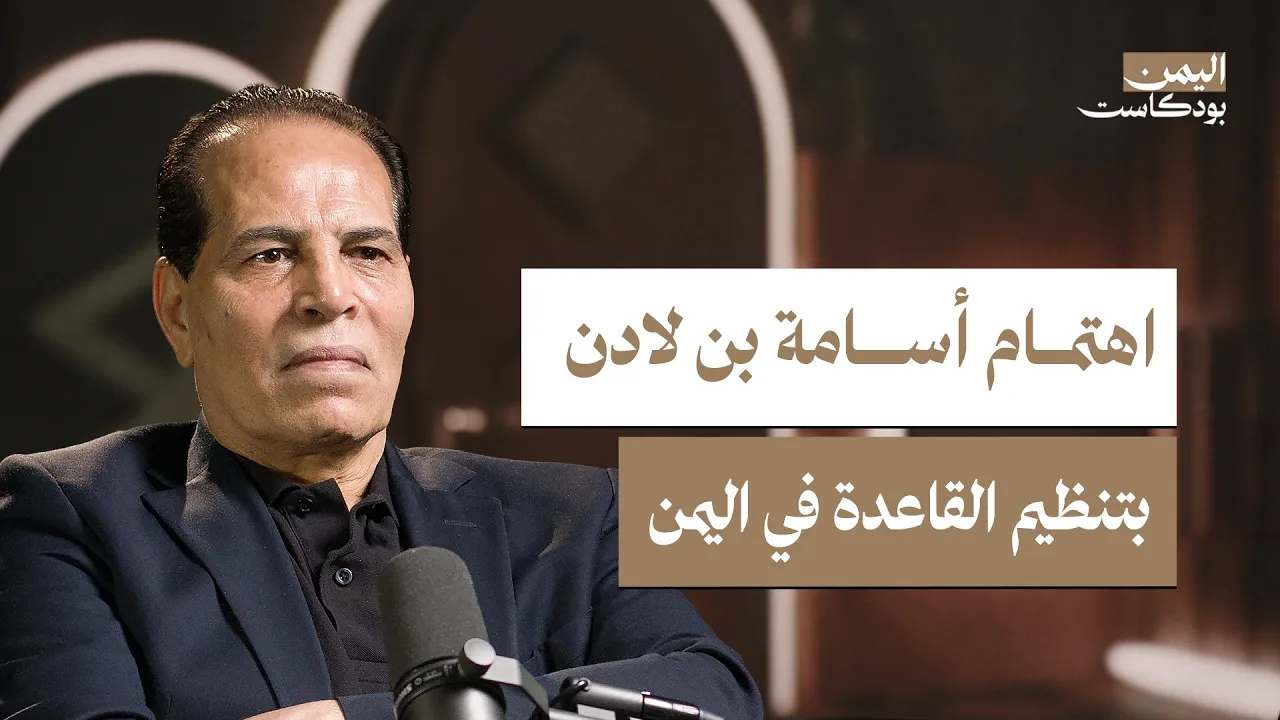 قصة تنظيم القاعدة في اليمن | اليمن بودكاست