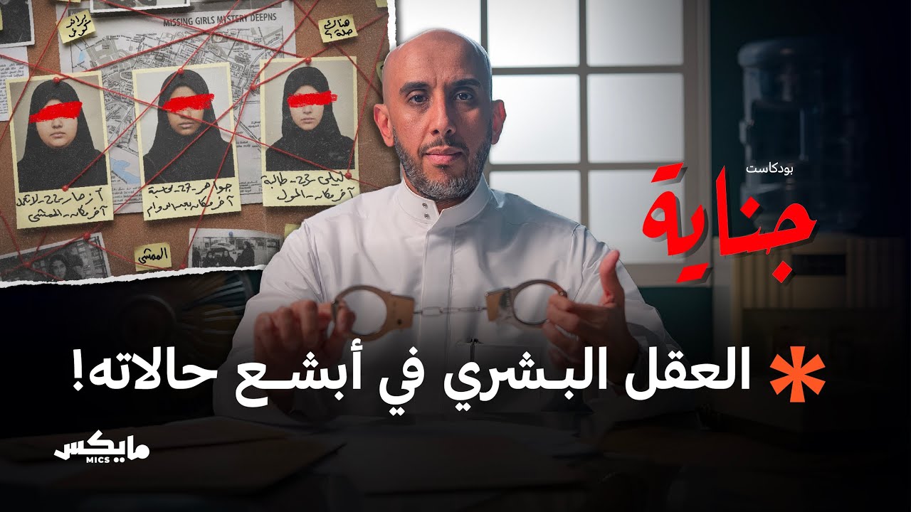 سر اختفاء الفتيات | بودكاست جناية