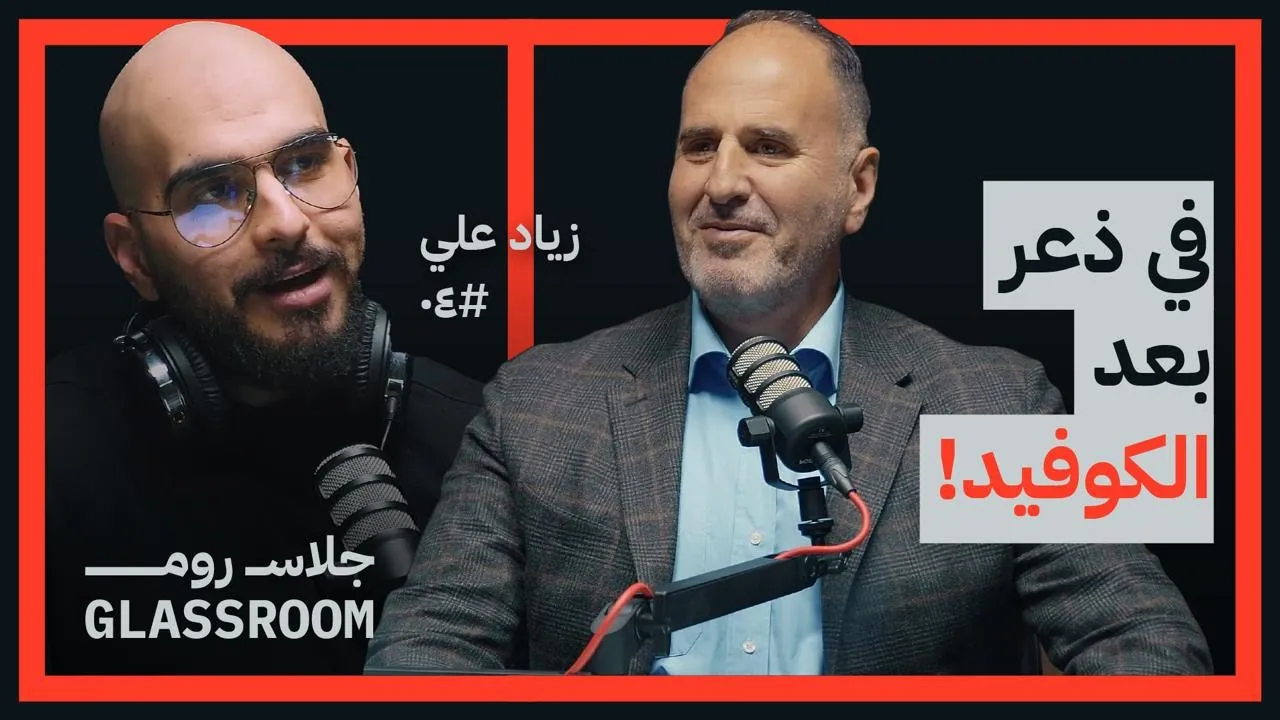 مستقبل أفكار المشاريع وريادة الأعمال في 2043 | زياد علي في بودكاست جلاس روم