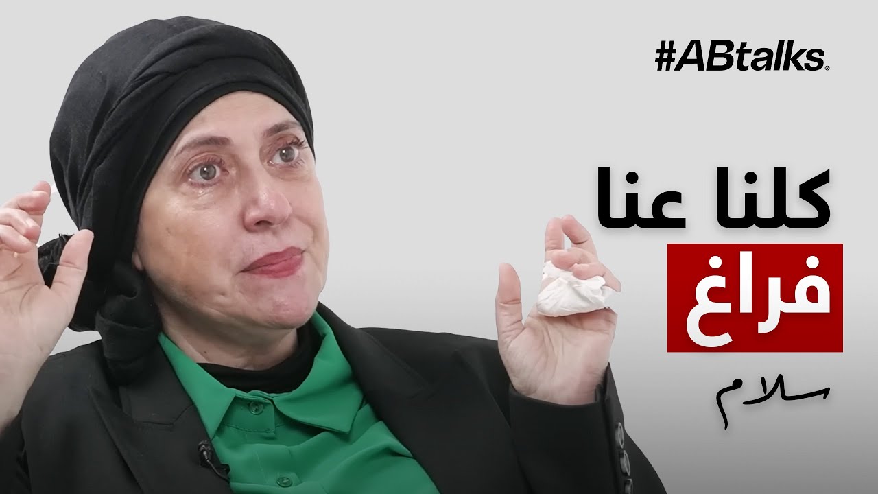 #ABtalks Untold Stories with Salam Daqqaq  - مع سلام دقاق | Story 8