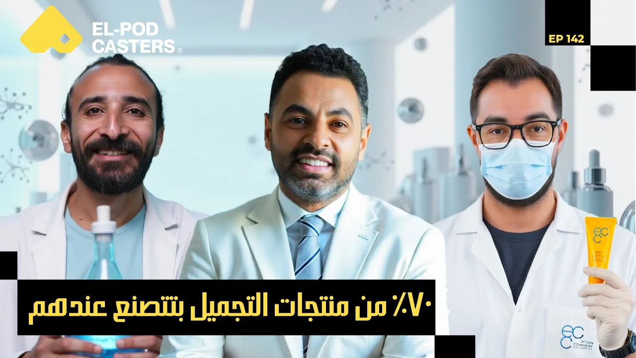 أساس صناعة منتجات التجميل والمكملات الغذائية في مصر! |د.محمد صلاح الرئيس التنفيذي لECC| CH142