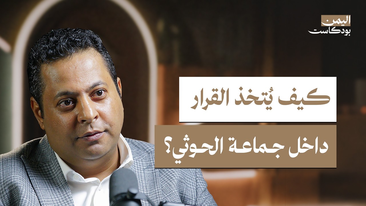 من هم الحوثيون؟ من جبال صعدة إلى حكم صنعاء | اليمن بودكاست