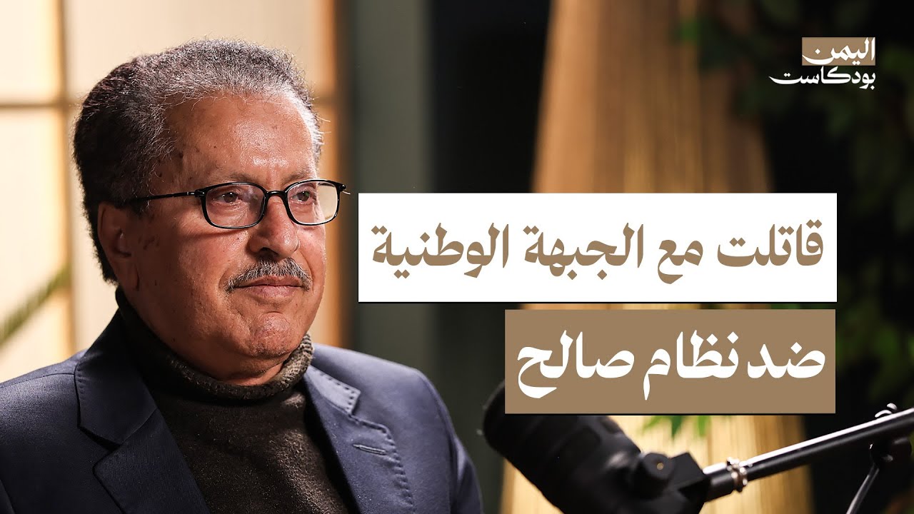 تاريخ اليسار في اليمن | اليمن بودكاست