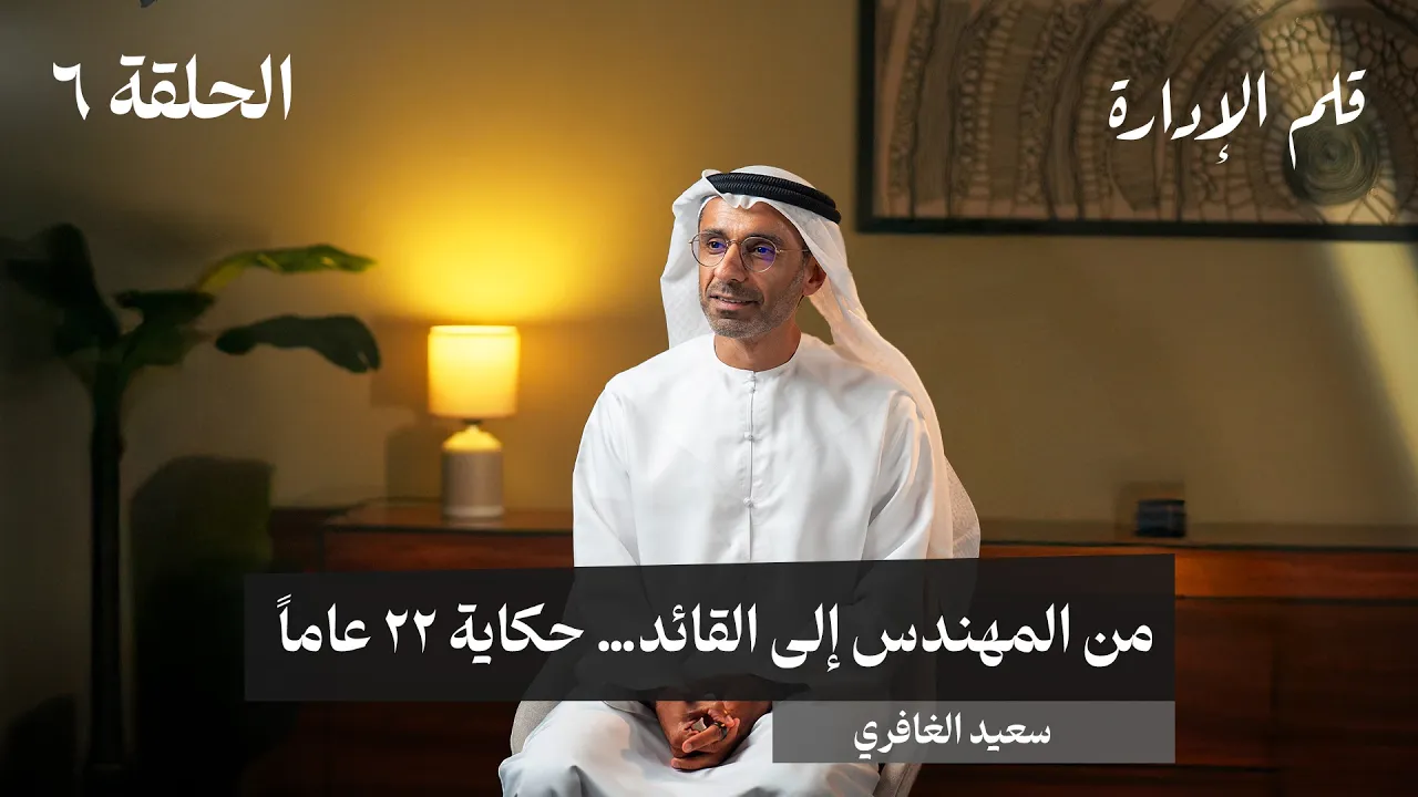 من المهندس إلى القائد - سعيد الغافري - في حلقة 6 # من قلم الإدارة