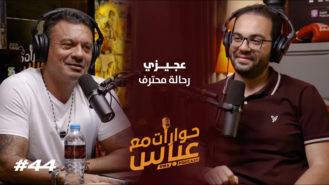 Amr Agizy #44 SE5 | حوارات مع عباس - عمرو عجيزي