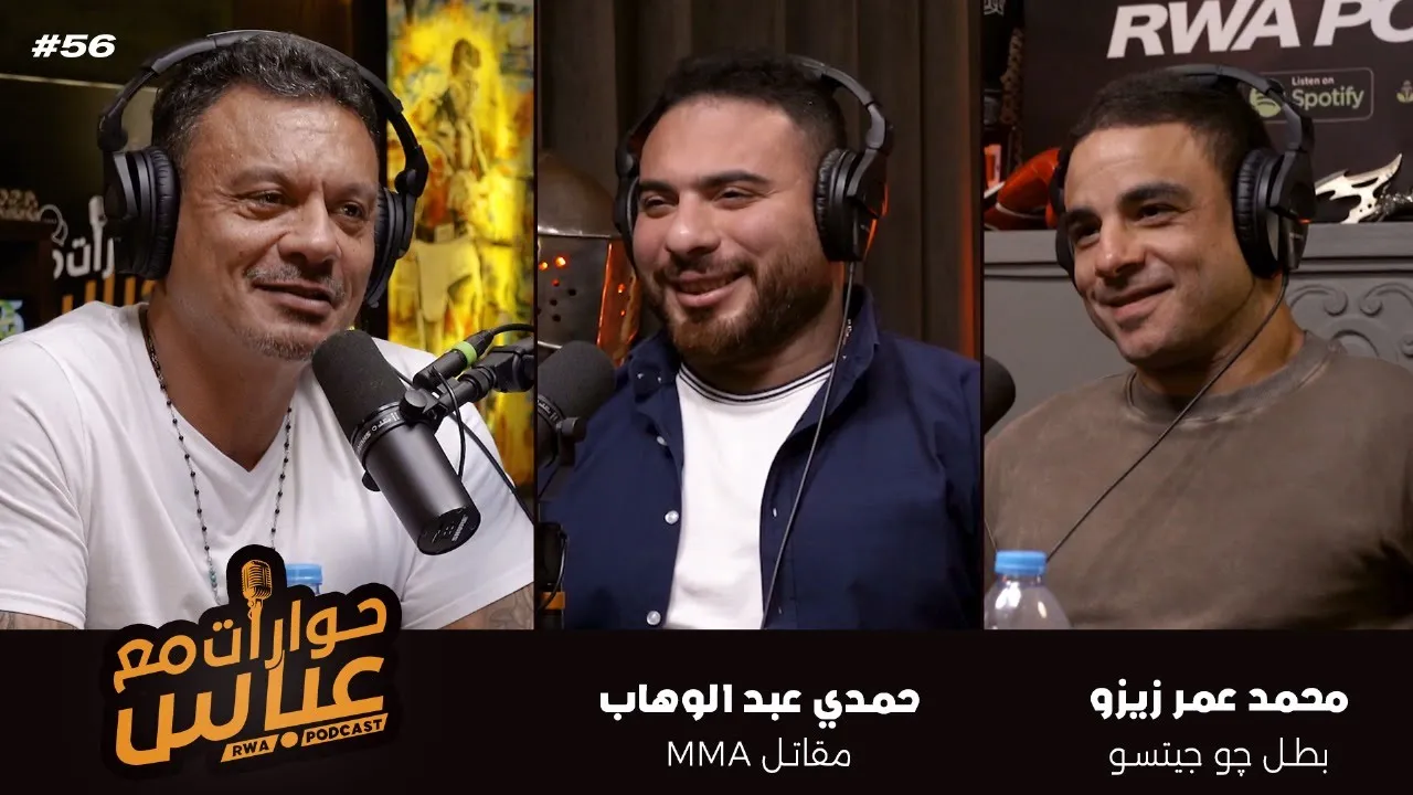 Hamdy Abdelwahab & Mohamed Omar #56 SE6 | حوارات مع عباس - حمدي عبد الوهاب ومحمد عمر