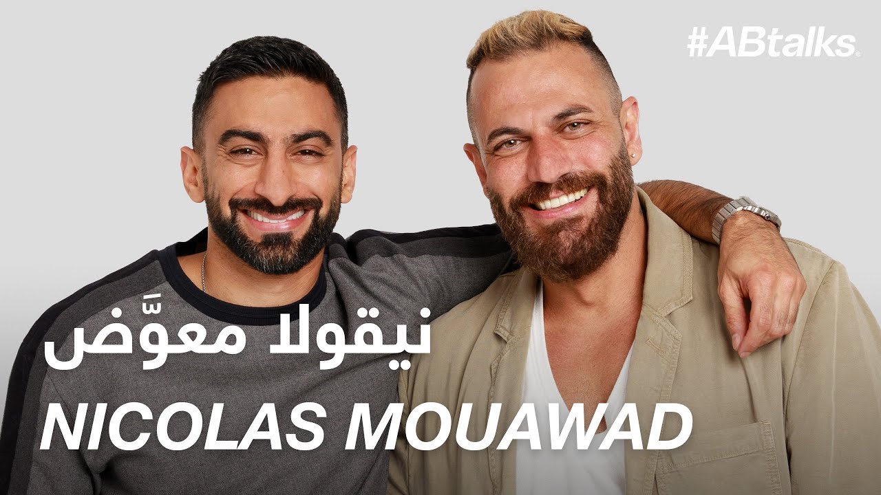 #ABtalks with Nicolas Mouawad - مع نيقولا معوَّض | Chapter 159