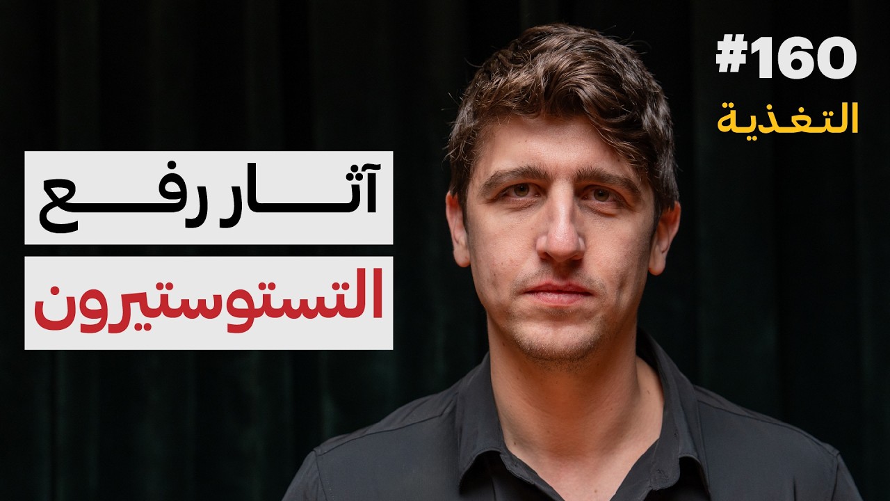 الحرية الصحية: التغذية  | د.آدم بطاينة | الفصل الثاني