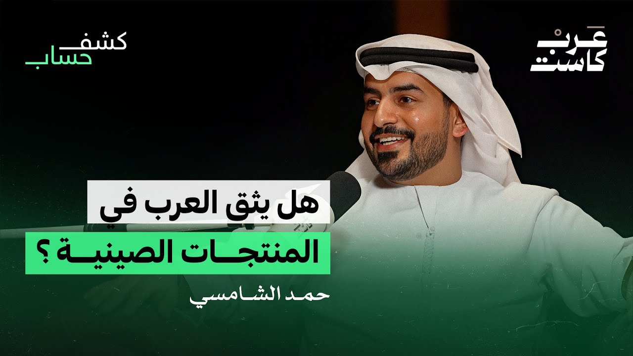 ماذا يحتاج الناس في التسوق الإلكتروني ؟ | حمد الشامسي في بودكاست كشف حساب