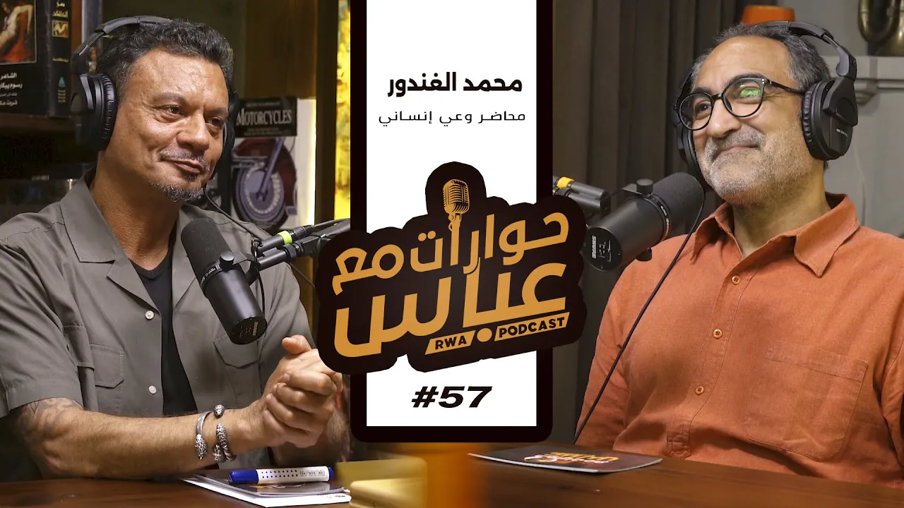 Mohamed El Ghandour #57 SE6 | حوارات مع عباس - محمد الغندور