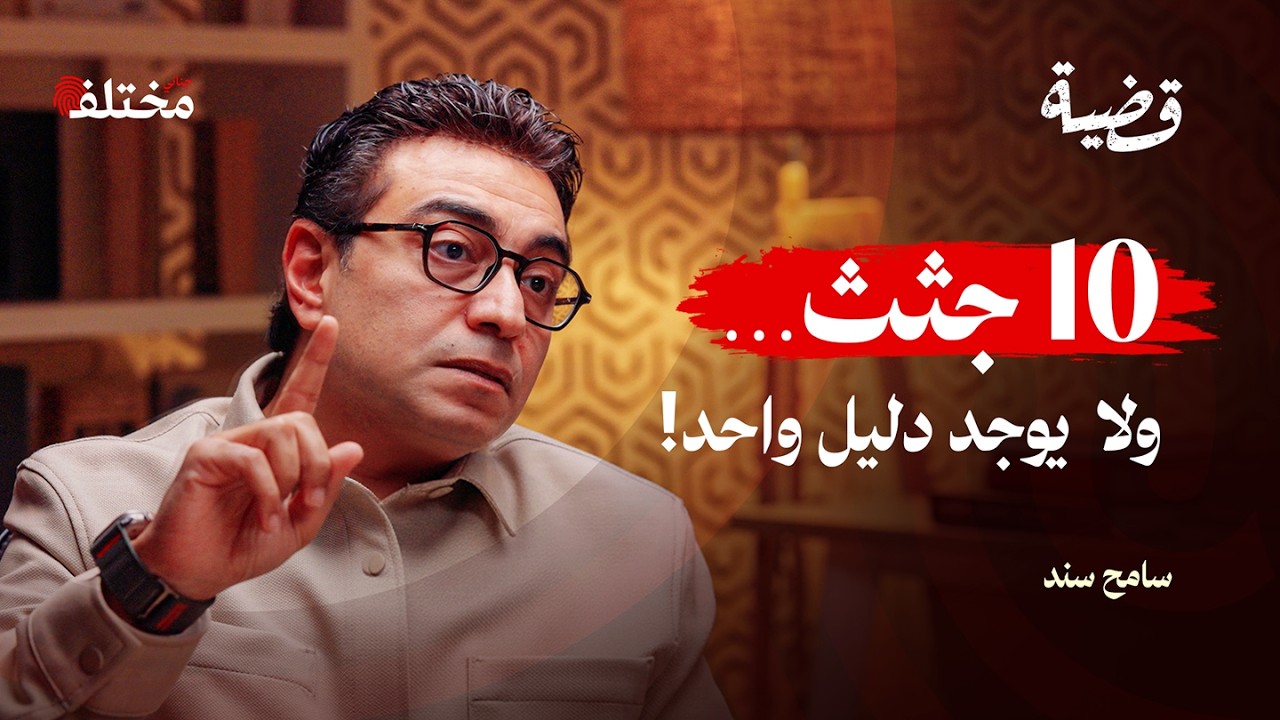 أبشع الجرائم في العالم: تحليلات من داخل مسرح الجريمة | بودكاست قضية