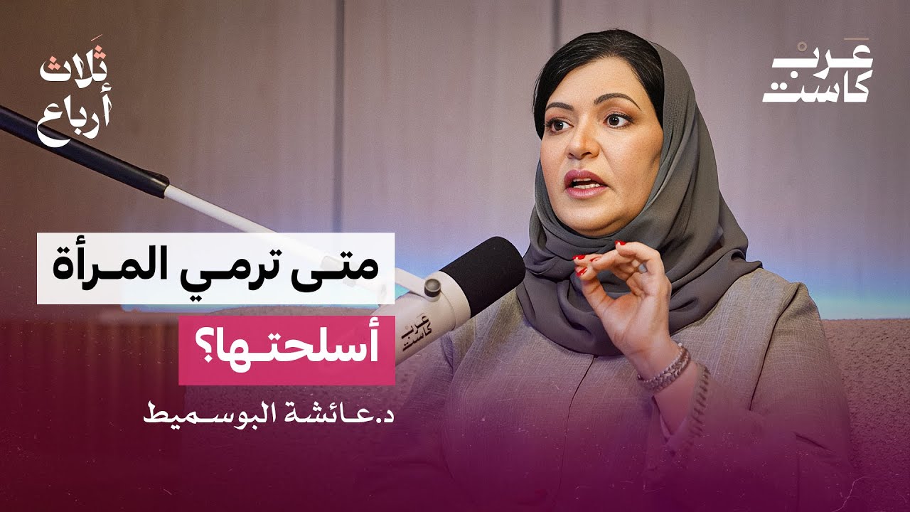 هل تُحجّم غيرة الرجل طموح المرأة؟ | د. عائشة البوسميط - بودكاست ثلاث أرباع