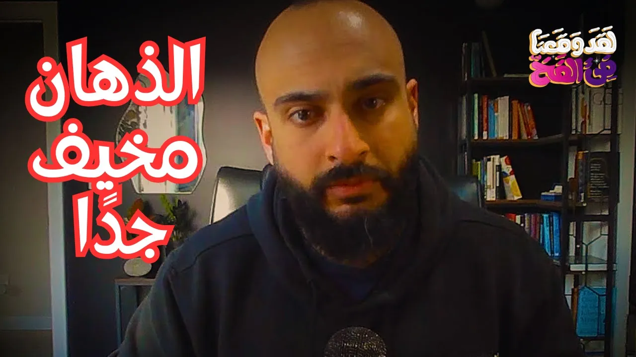 #62 كيف يؤثر الحشيش (الماريجوانا) على مخك وصحتك؟ مع د. أفرايم مرجان