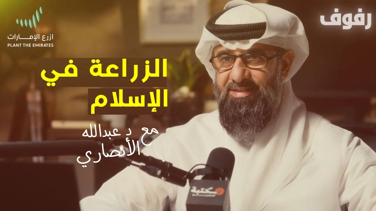 الزراعة في الإسلام | بودكاست رفوف (51) د عبدالله الأنصاري