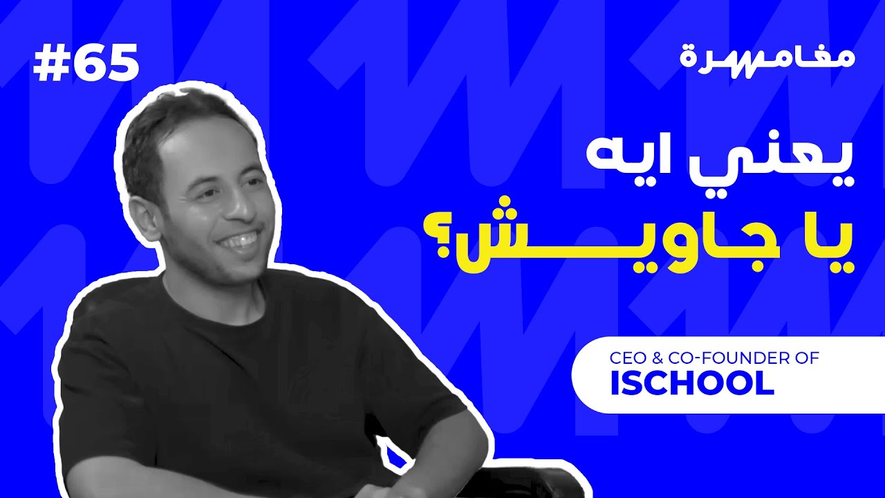 يعني إيه يا جاويش | بودكاست مغامرة