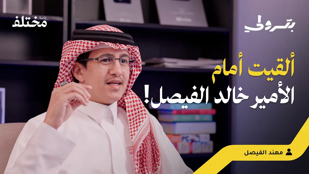 كيف تجاوزتُ رهبة المسرح أمام كبار الشخصيات؟ السر الذي منحني الثقة | بودكاست بترولي