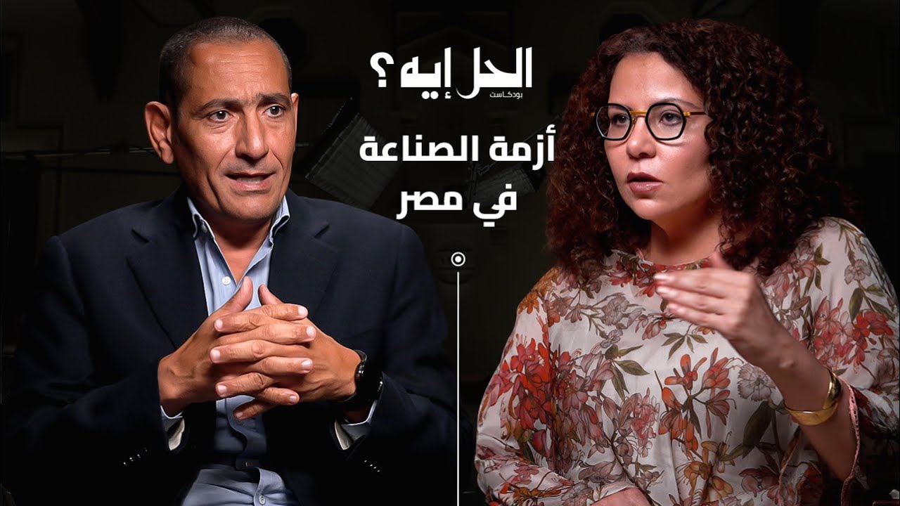 بودكاست الحل إيه؟ أزمة الصناعة في مصر مع أدهم نديم المدير التنفيذي الأسبق لمركز تحديث الصناعات