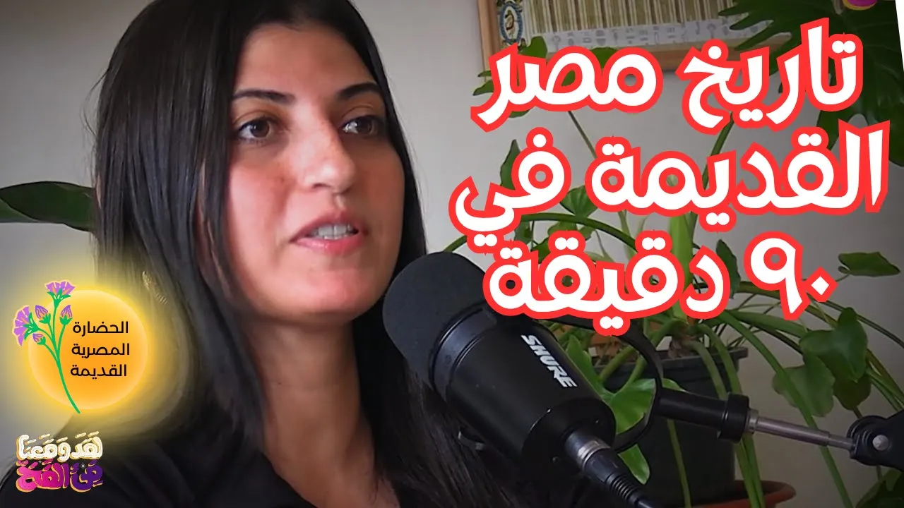 #98 الحضارة المصرية القديمة: كيف وُلدت ولماذا سقطت؟ مع د. هدى عبد العزيز