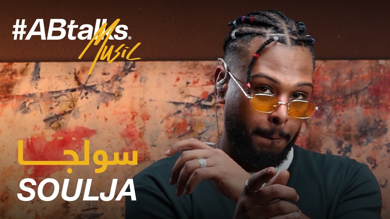 #ABtalks Music with Soulja | Vol. 16 | مع سولجا