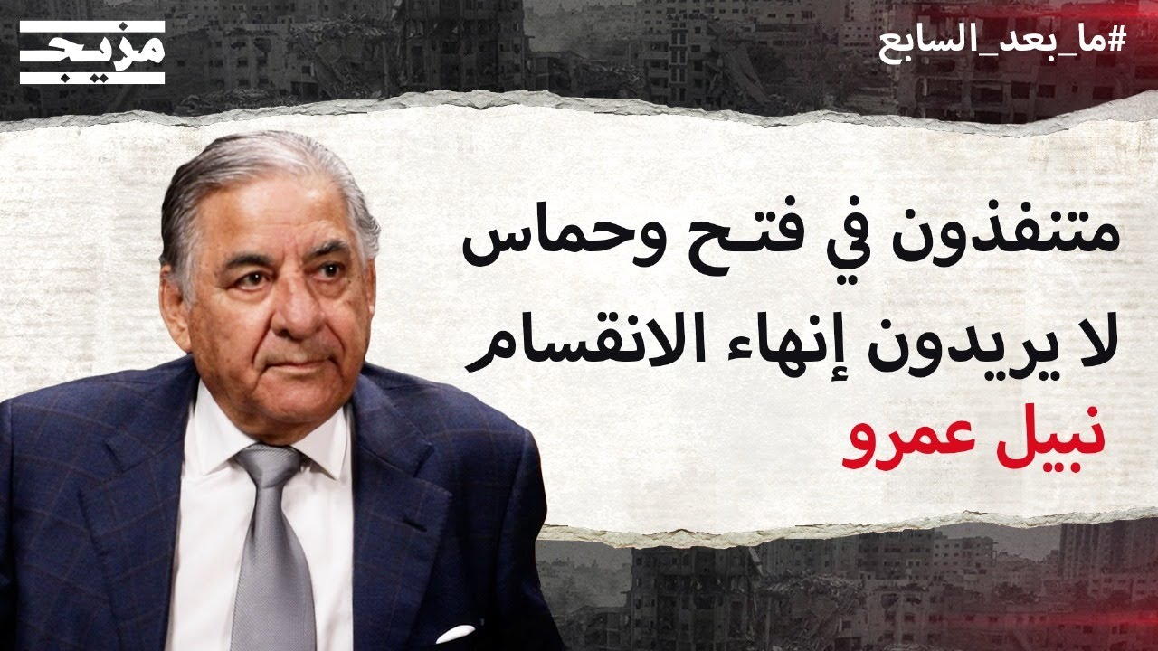 نبيل عمرو: فتح وحماس والسلطة.. لا أحد مستثنى من الفشل