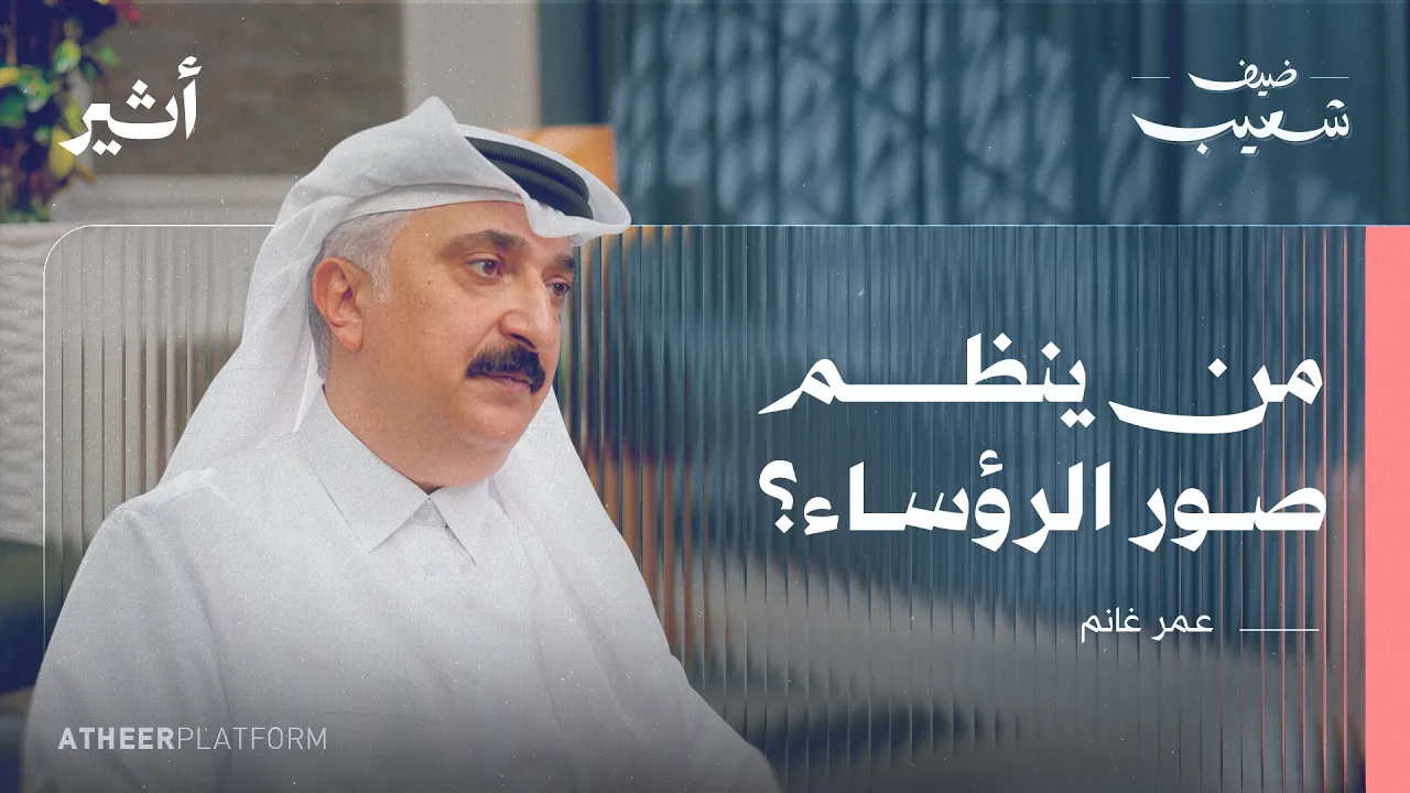 من يقف في الوسط ولماذا؟ أسرار ترتيب القادة في الصور الجماعية - بودكاست ضيف شعيب