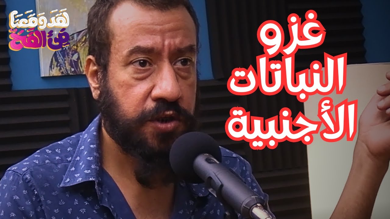 #49 الأشجار الاجنبية دمرت النظام البيئي في مصر مع إسلام الشرقاوي