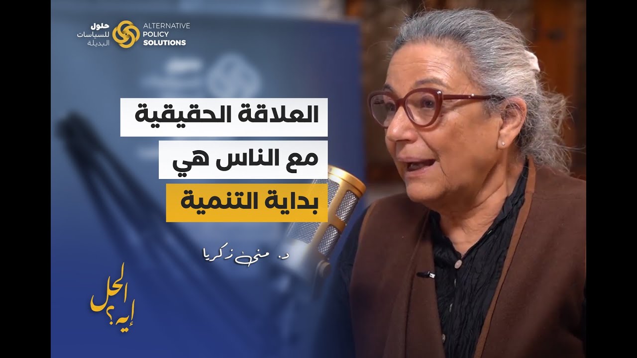 الحلقة الخامسة من بودكاست «الحل إيه؟»  د. رباب المهدي تستضيف م. منى زكريا خبيرة الهندسة المعمارية