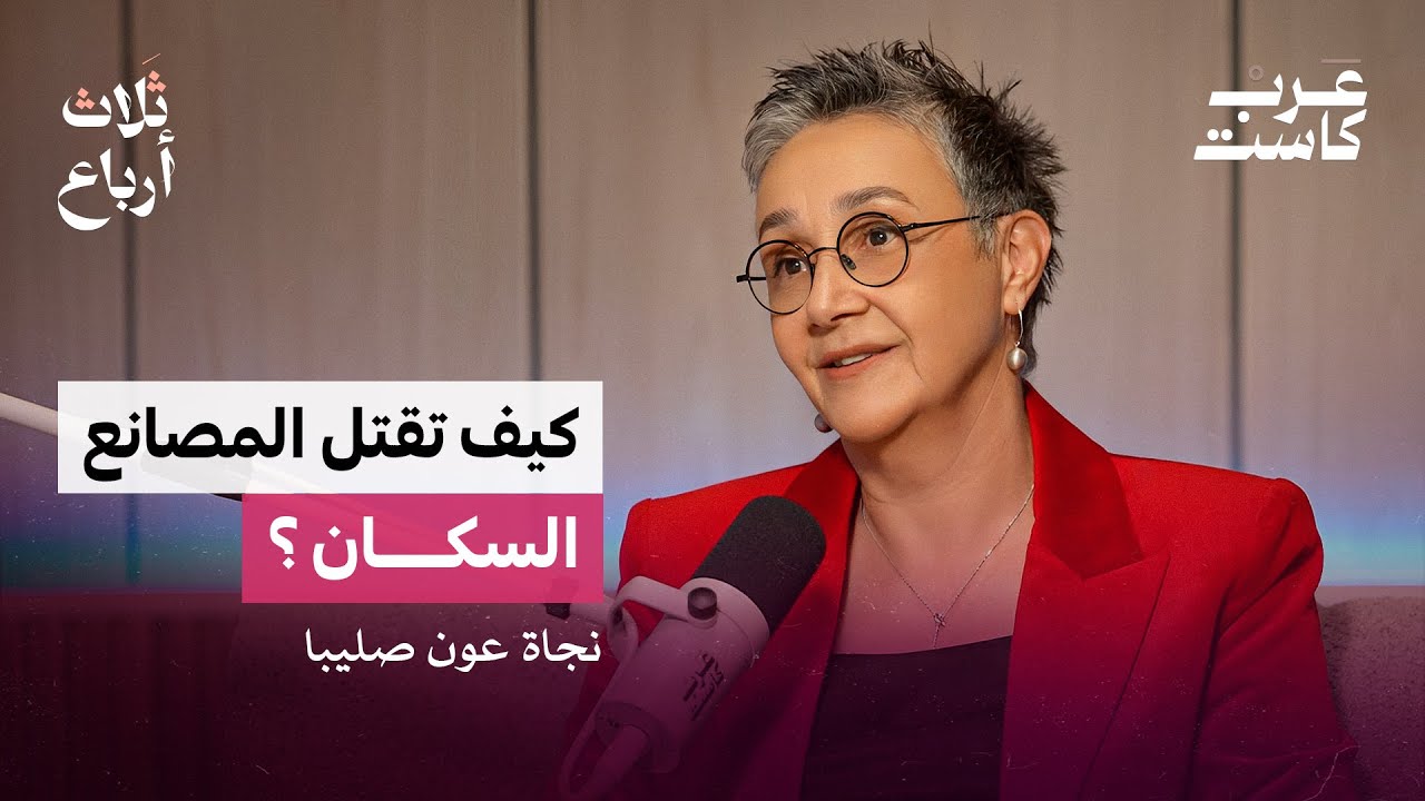 ماذا صنع انفجار بيروت في البيئة ؟ | د. نجاة عون صليبا في بودكاست ثلاث أرباع