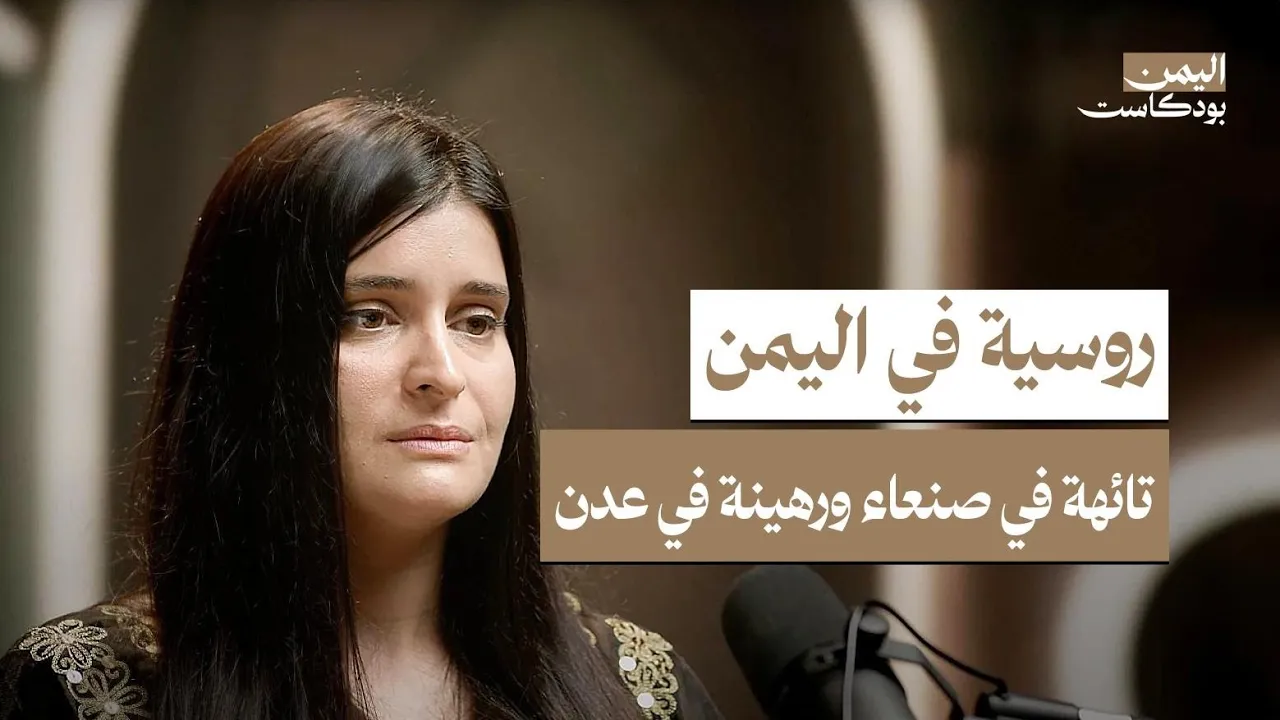 يمنية روسية:عشت كرهينة وأرادوا تزويجي لأن بشرتي بيضاء..من مظلومة الى محامية لليمنيين | اليمن بودكاست