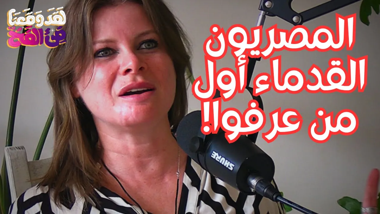 #72 أسرار الطاقة الخفية في الأشكال الهندسية! البيوجيومتري مع ليلى إبراهيم كريم