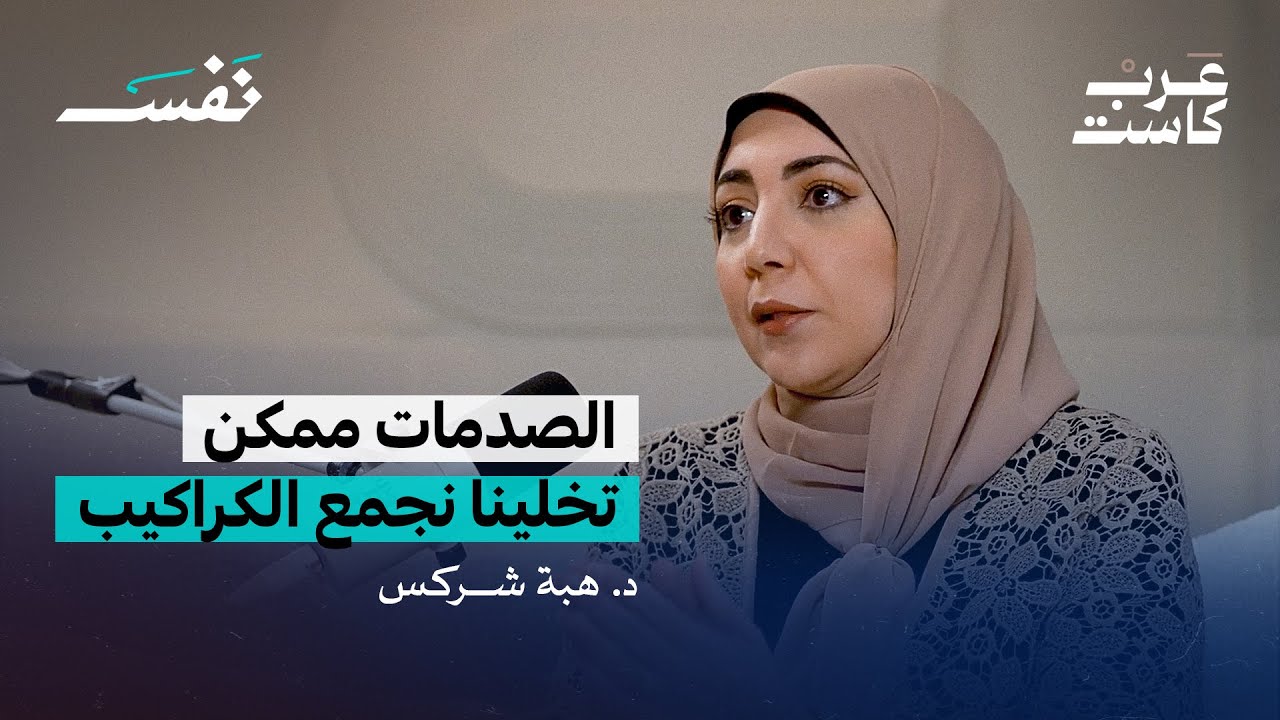 هل أعاني من الاكتناز القهري ؟ لقاء مع مستشارة الصحة النفسية د. هبة شركس | بودكاست نفس