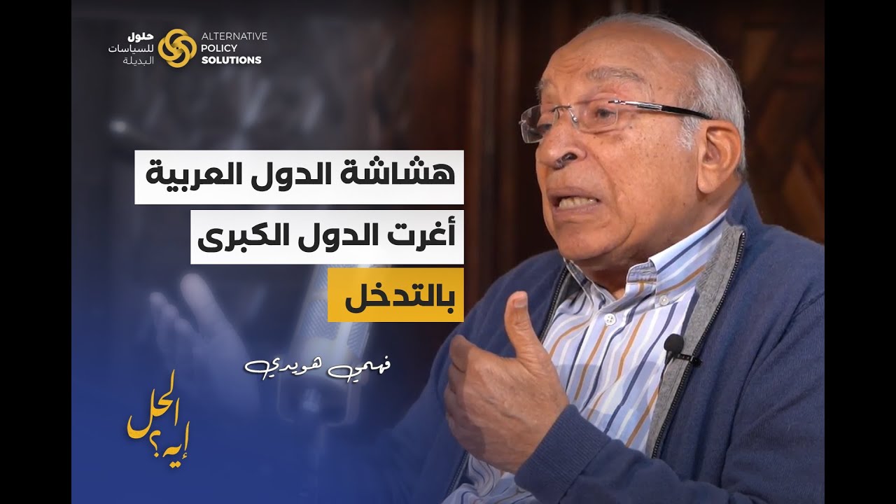 الحلقة الثانية من بودكاست «الحل إيه؟» مع د.رباب المهدي وتستضيف المفكر والكاتب الكبير فهمي هويدي