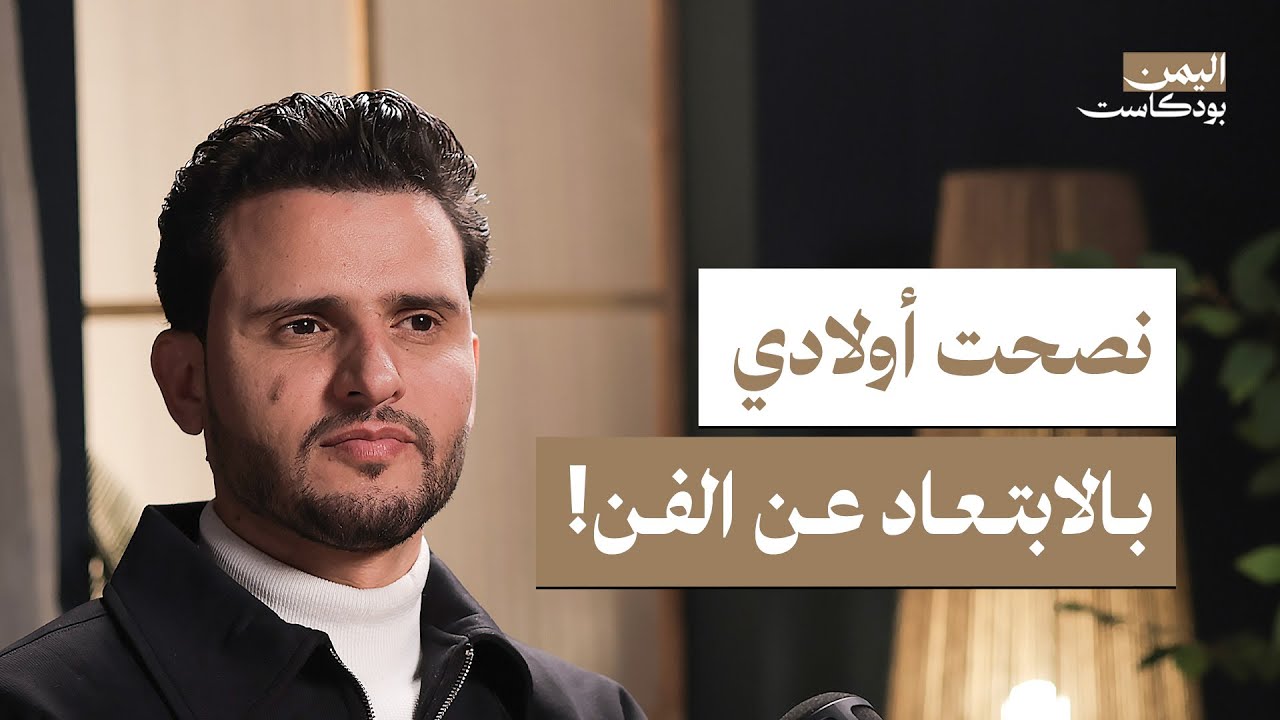 قصة الفنان حسين محب.. من الأعراس الشعبية إلى المسارح العالمية | اليمن بودكاست
