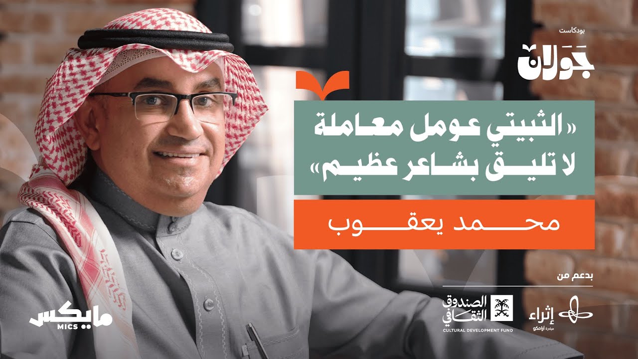 ما لا تعرفه عن محمد الثبيتي | محمد يعقوب في جولان