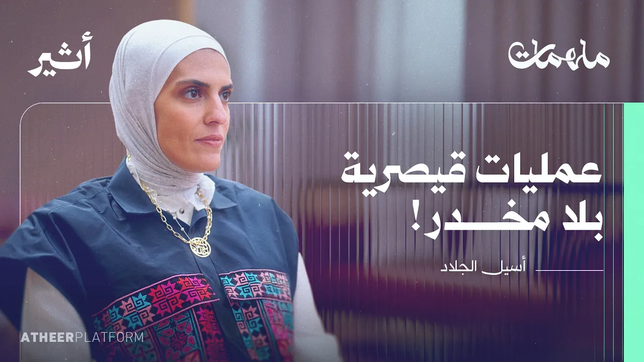 أين تلد النساء في غزة في ظل القصف والمجاعة؟ - بودكاست ملهمات