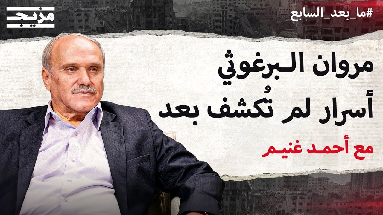 كواليس التفاوض حول إطلاق سراح مروان البرغوثي ورؤيته لمشروع الدولة الفلسطينية