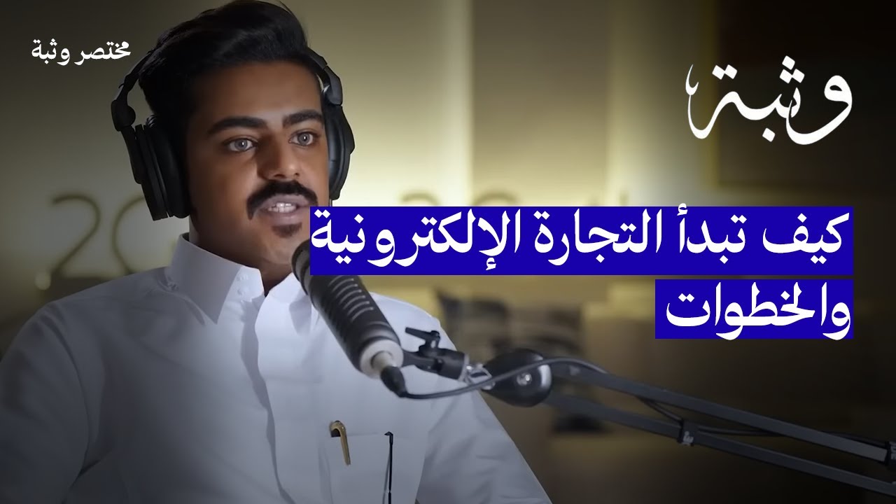 كيف تبدأ التجارة الإلكترونية والخطوات.. والحملات الإعلانية.. ونسبة الفشل | مع حمد بن فهد #وثبة