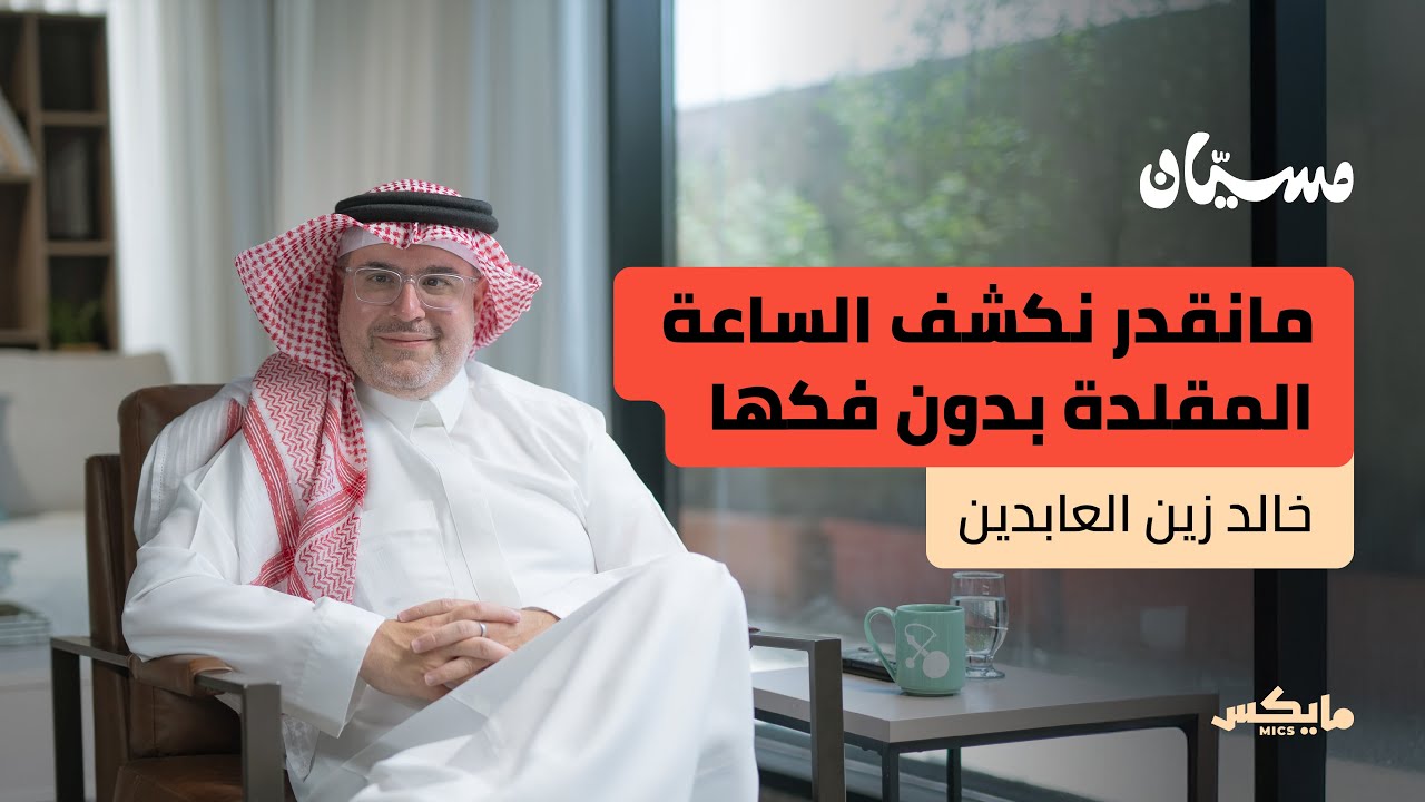 الساعات: الحكاية والقيمة وكيف تختار؟ | خالد زين العابدين في بودكاست مسيّان